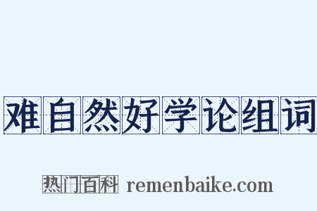难自然好学论组词是什么意思的图片